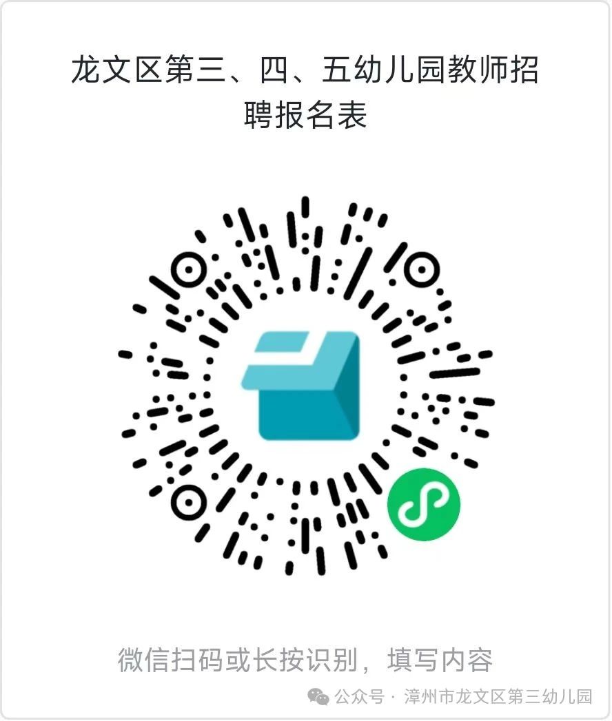 漳州市龙文区第三、四、五幼儿园招聘教师公告