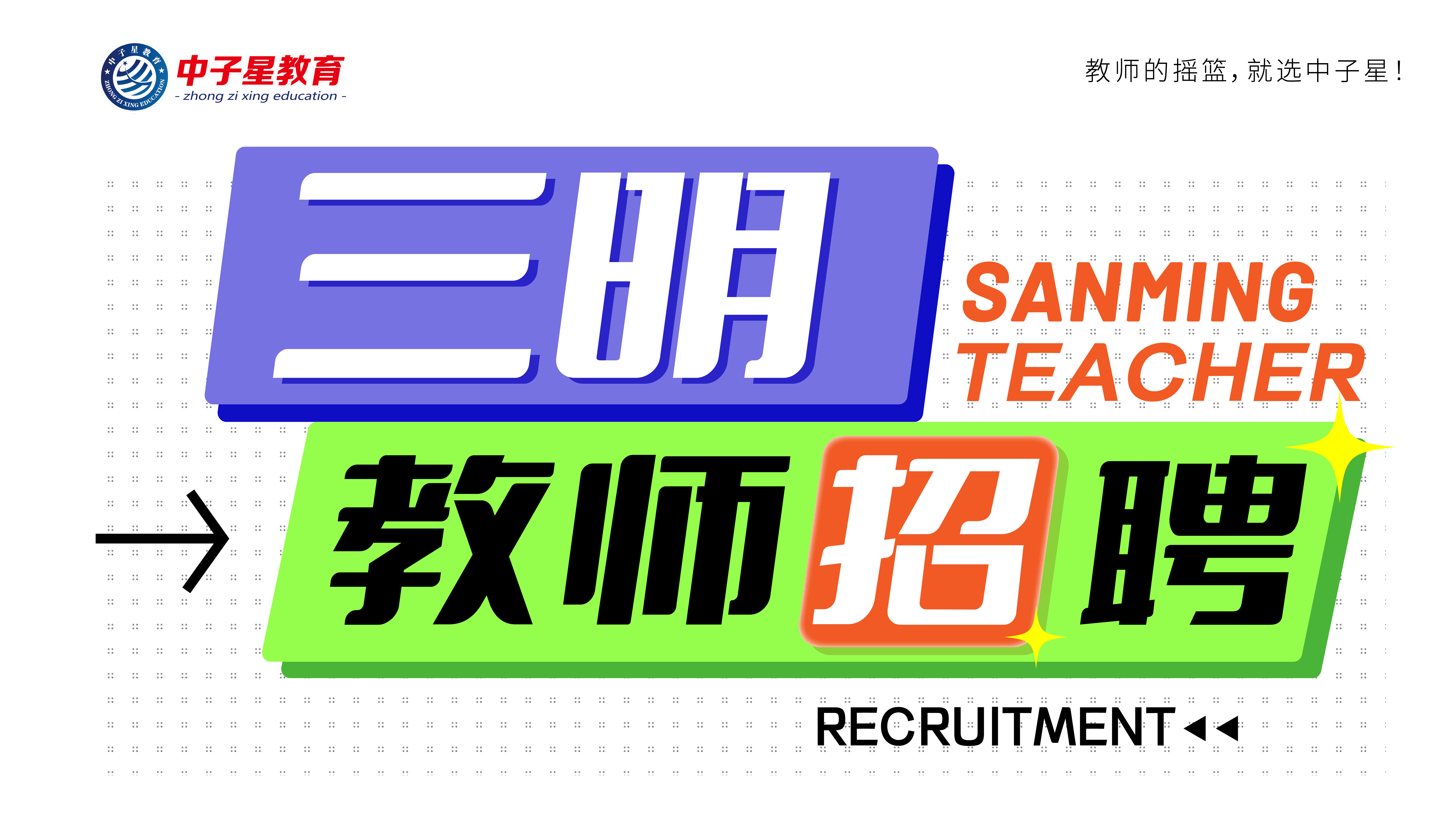 三明市教育局关于华东师范大学附属三明中学补充招聘紧缺急需专业工作人员的通告