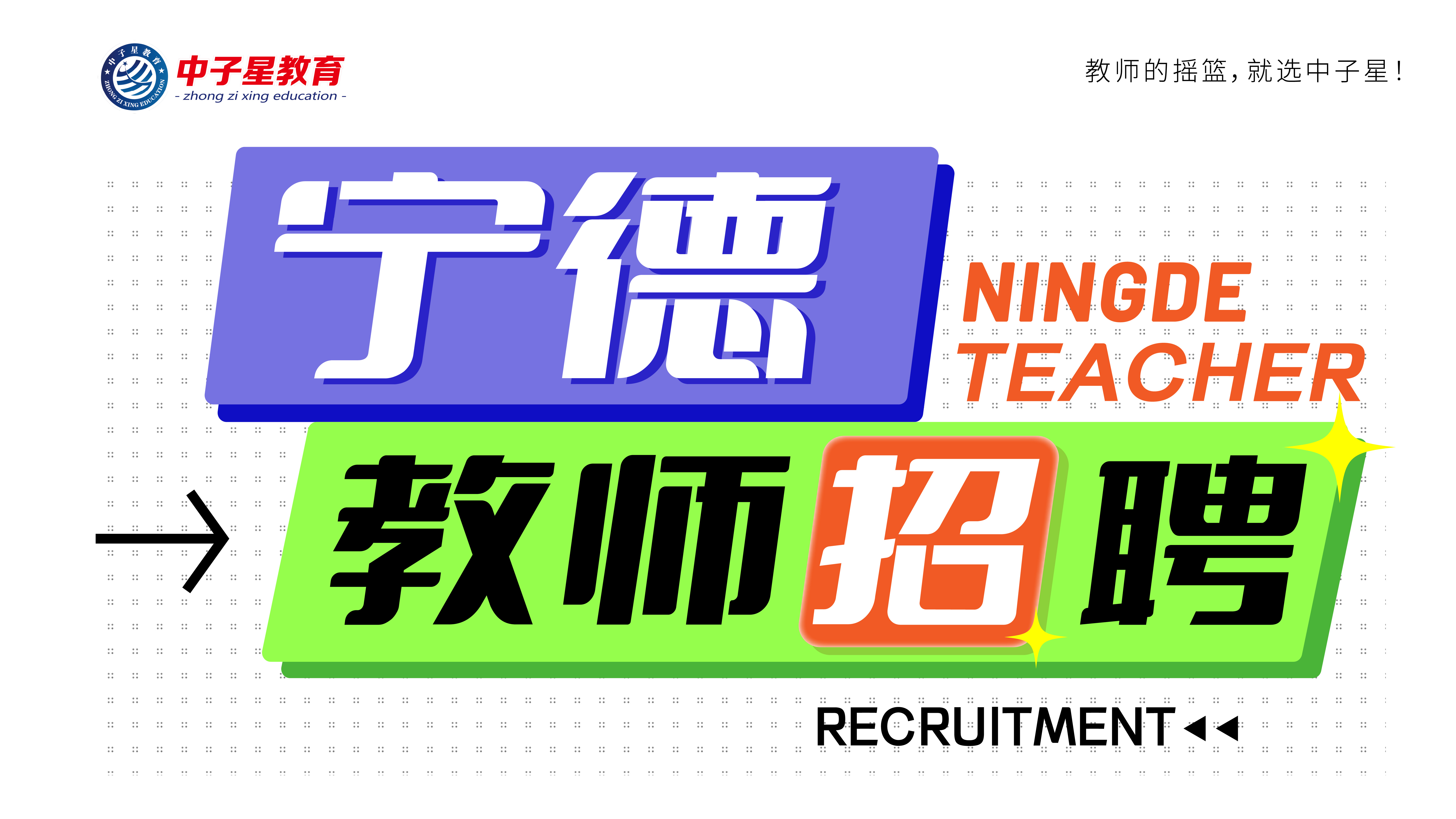 宁德市教育局关于2024年下半年高级中学、中等职业学校教师资格认定工作的公告