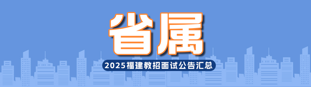 2025福建教师招聘面试公告汇总