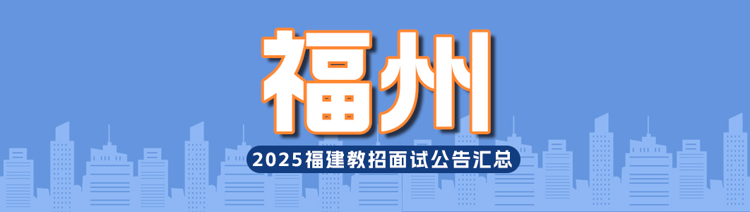 25福州.jpg