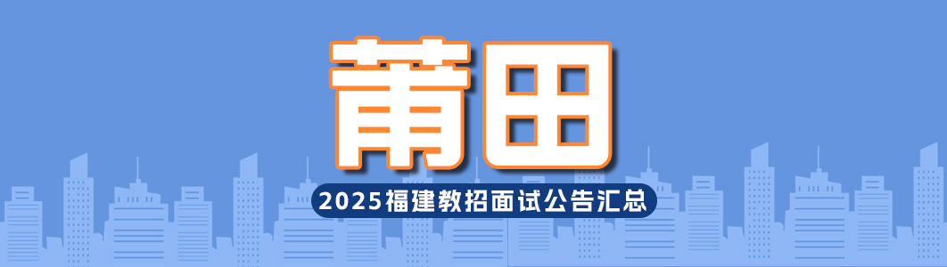 25莆田.jpg
