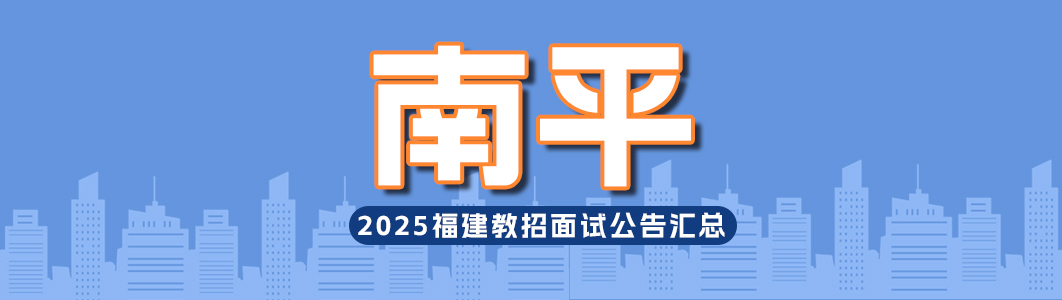 25南平.jpg