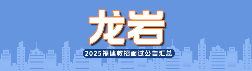 25龙岩.jpg
